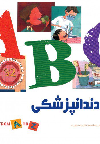 الفبای دندانپزشکی