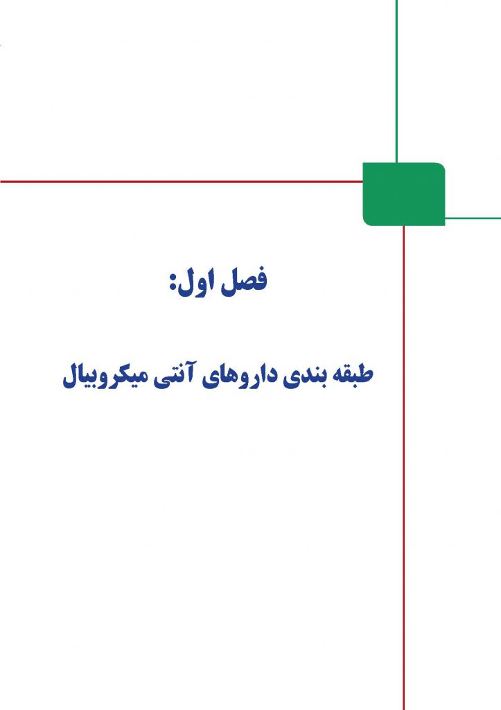 انتخاب صحیح آنتی بیوتیک و آنتی میکروبیال در دندانپزشکی 1