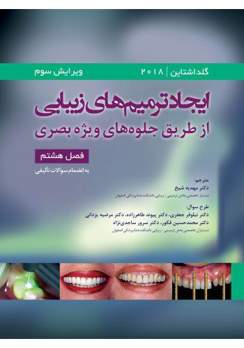 ایجاد ترمیم های زیبایی از طریق جلوه های ویژه بصری فصل هشتم - رونالد گلداشتاین 2018 به انضمام سوالات تألیفی