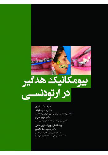 بیومکانیک هدگیر در ارتودنسی