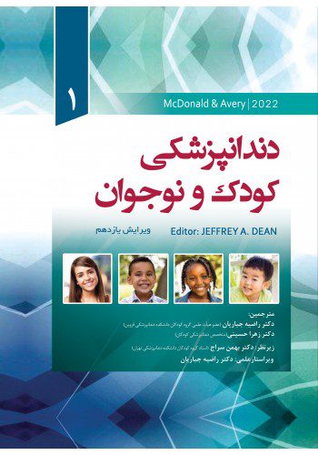 ترجمه دندانپزشکی کودک و نوجوان مک دونالد 2022 McDOnald جلد اول