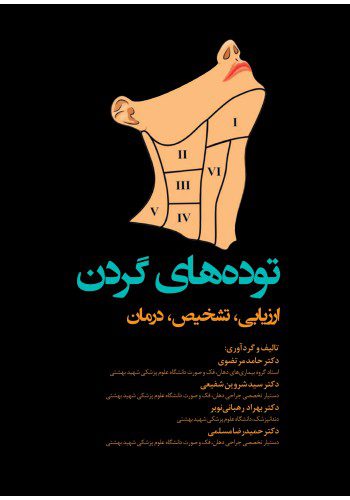 توده‌های گردن؛ ارزیابی، تشخیص، درمان