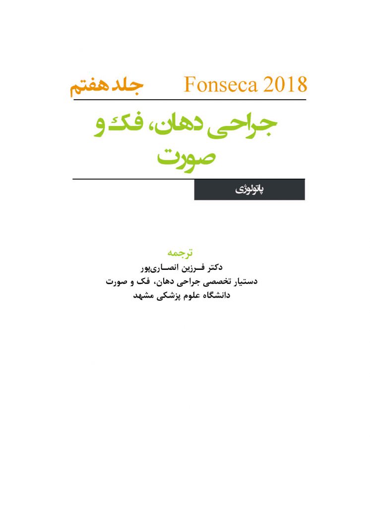 جراحی دهان،فک و صورت فونسکا 2018 جلد هفتم(پاتولوژی) 1