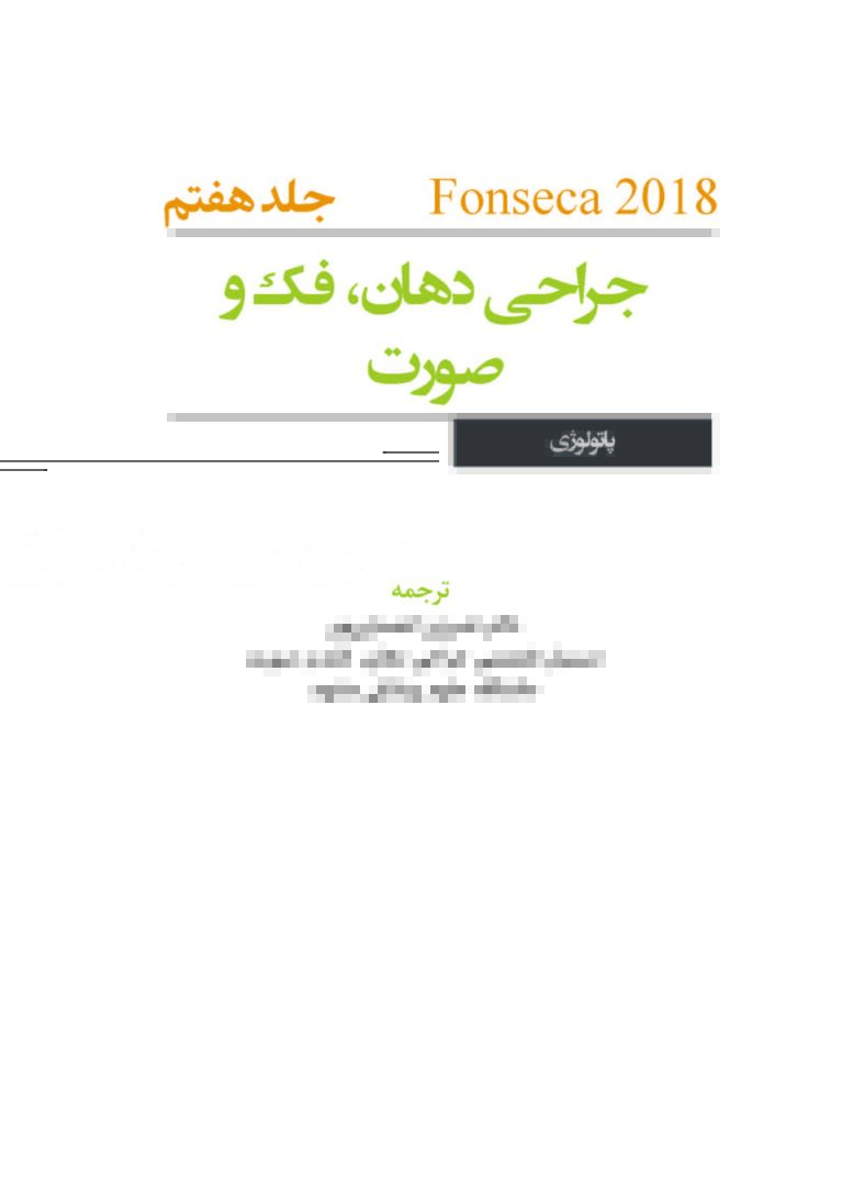 جراحی دهان،فک و صورت فونسکا 2018 جلد هفتم(پاتولوژی) 1