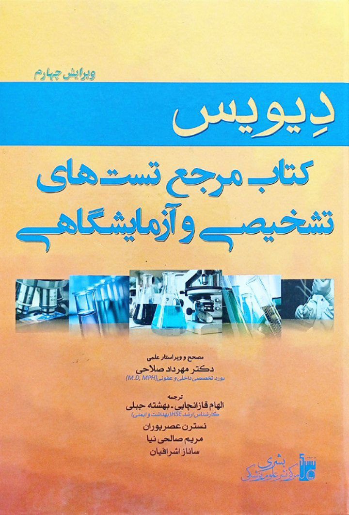 کتاب کتاب مرجع تست های تشخیصی و آزمایشگاهی دیویس