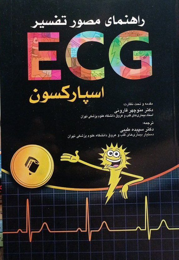 کتاب راهنمای مصور تفسیر ECG اسپارکسون