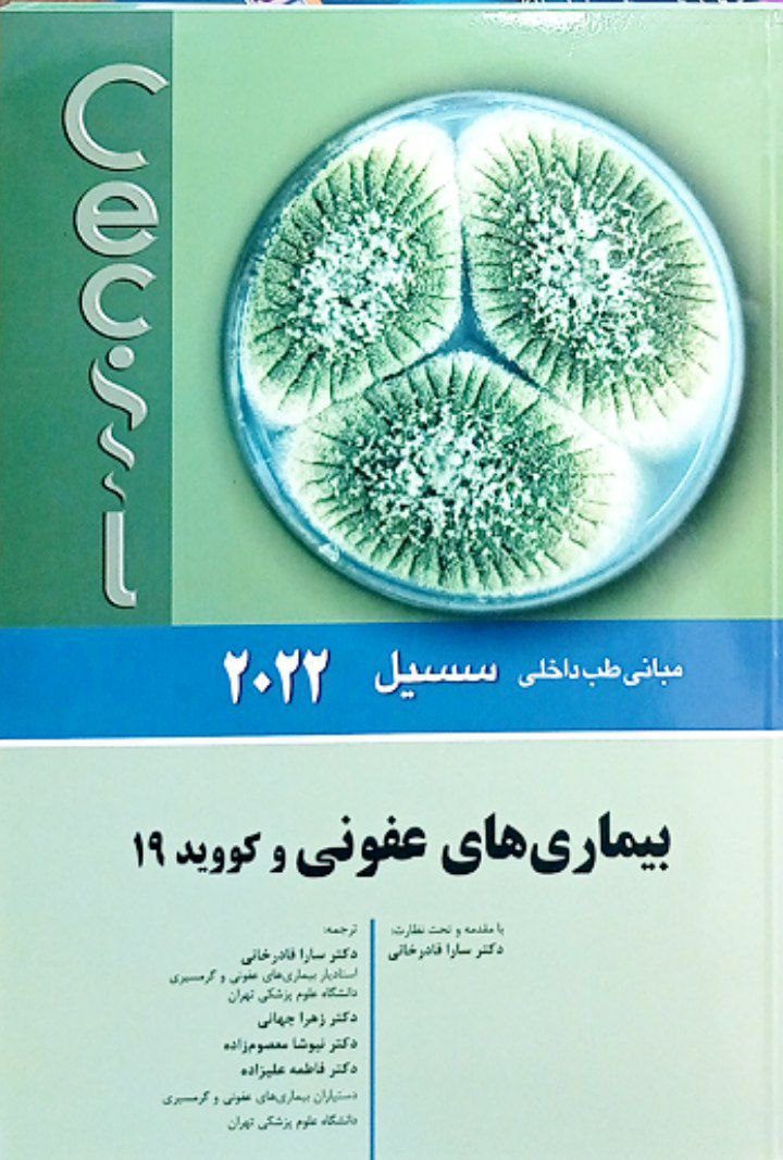 کتاب مبانی طب داخلی سیسیل 2022 | بیماری های عفونی و کووید 19