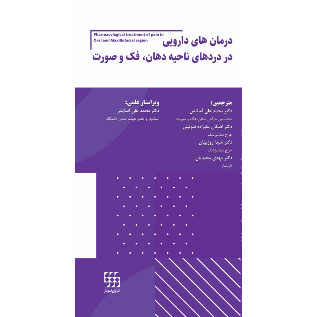 درمان های دارویی در مدیریت دردهای ناحیه دهان،فک و صورت 1