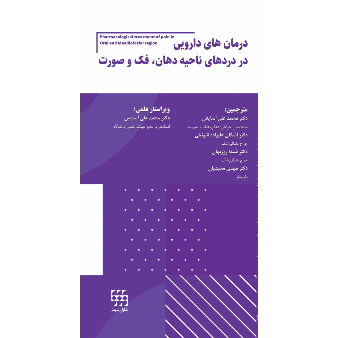 درمان های دارویی در مدیریت دردهای ناحیه دهان،فک و صورت 1
