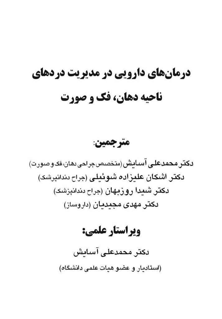 درمان های دارویی در مدیریت دردهای ناحیه دهان،فک و صورت 1