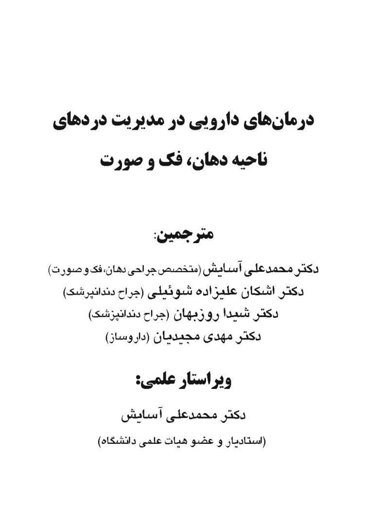 درمان های دارویی در مدیریت دردهای ناحیه دهان،فک و صورت 1