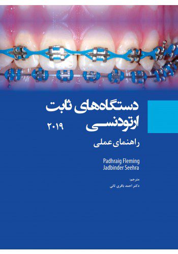 دستگاه های ثابت ارتودنسی 2019 راهنمای عملی