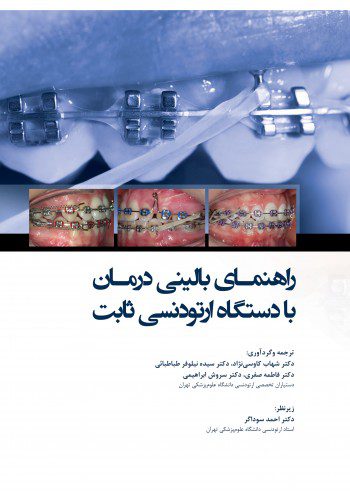 راهنمای بالینی درمان با دستگاه ارتودنسی ثابت 2019