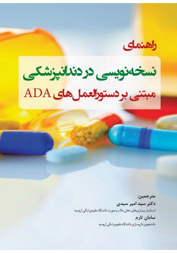 راهنمای نسخه نویسی در دندانپزشکی مبتنی بر دستورالعمل های ADA