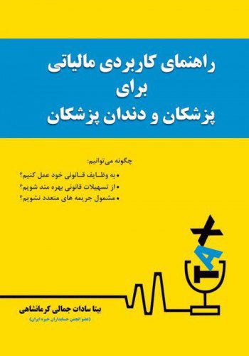 راهنمای کاربردی مالیاتی برای پزشکان و دندانپزشکان
