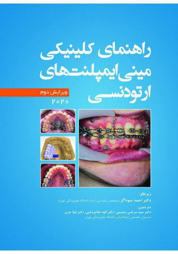 راهنمای کلینیکی مینی ایمپلنت های ارتودنسی 2020 ویرایش دوم