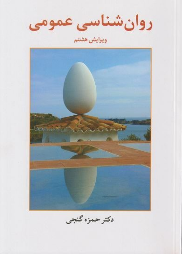 کتاب روانشناسی عمومی دکتر حمزه گنجی | ویرایش هشتم