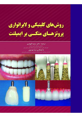 روش های کلینیکی و لابراتواری پروتزهای متکی بر ایمپلنت