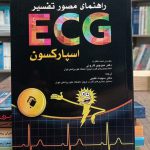 کتاب راهنمای مصور تفسیر ECG اسپارکسون - ترجمه سپیده طیبی