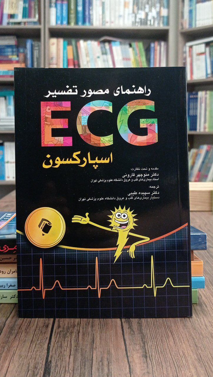 کتاب راهنمای مصور تفسیر ECG اسپارکسون - ترجمه سپیده طیبی
