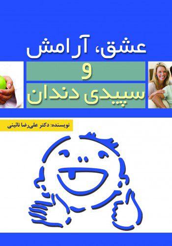 عشق، آرامش و سپیدی دندان