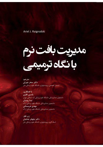 مدیریت بافت نرم با نگاه ترمیمی