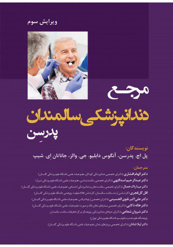 مرجع دندانپزشکی سالمندان پدرسن
