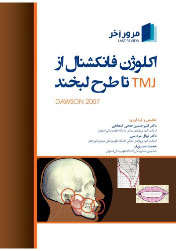 مرور آخر اکلوژن فانکشنال از TMJ تا طرح لبخند (داوسون 2007)