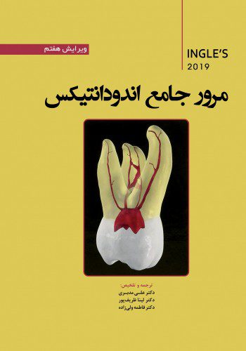 مرور جامع اندودانتیکس اینگل 2019