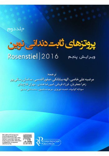 پروتـزهای ثابت دندانـی نویـن روزنتال 2016 (جلد دوم)