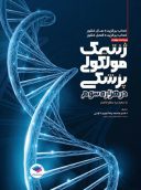 ژنتیک مولکولی پزشکی در هزاره سوم | ویرایش ۱۴۰۱ | تالیف دکتر نوری دلویی