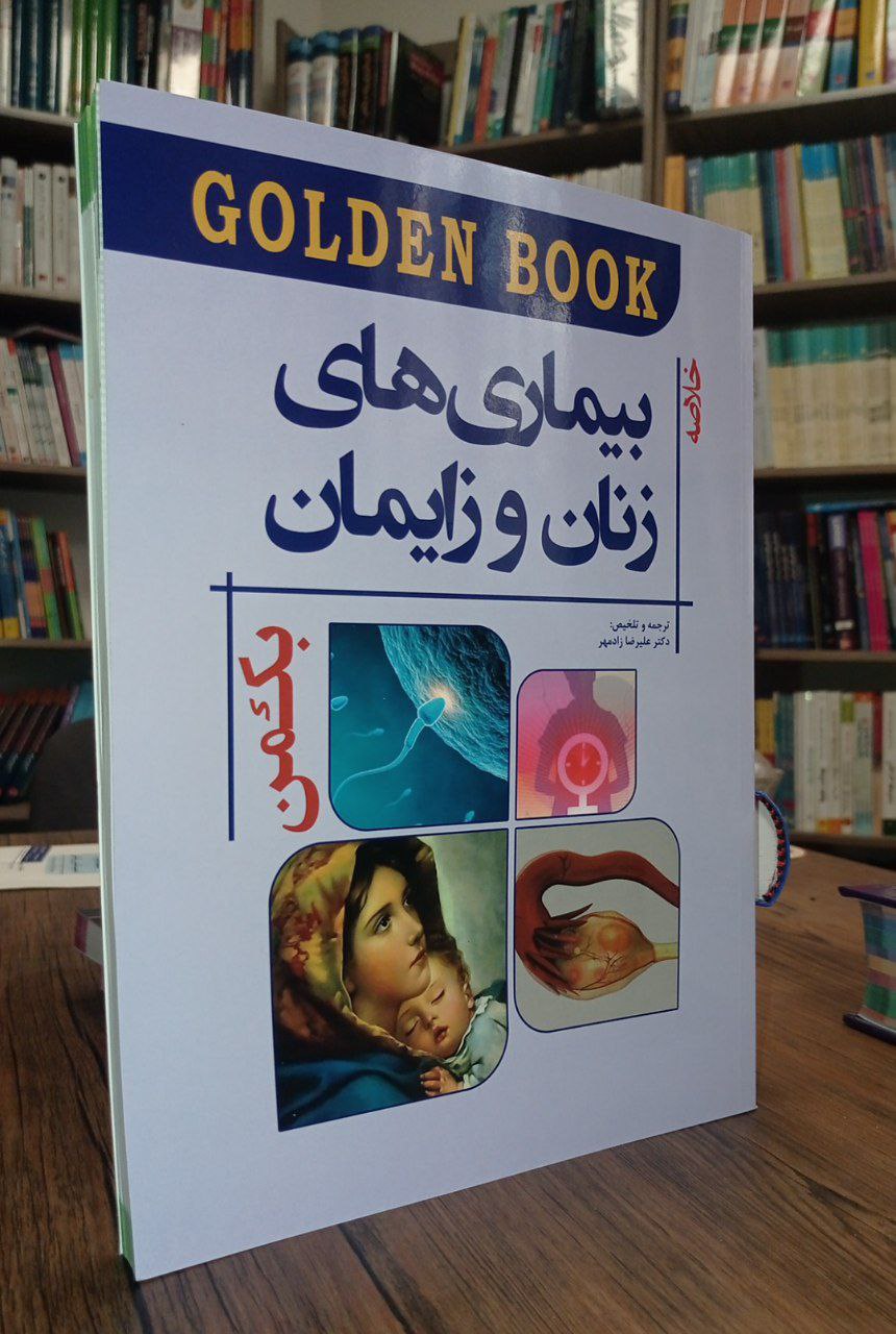 Golden Book | خلاصه بیماری های زنان و زایمان بکمن 2019