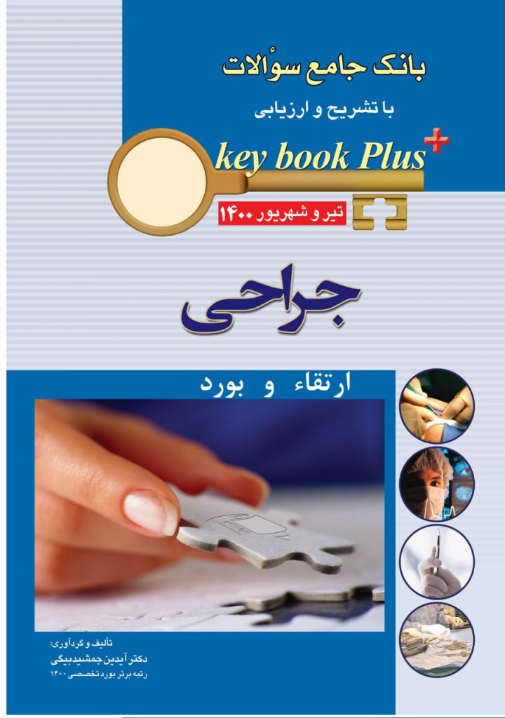 کتاب KEY BOOK PLUS | آزمون دانشنامه تخصصی ارتقاء و بورد جراحی تیر و شهريور 1400