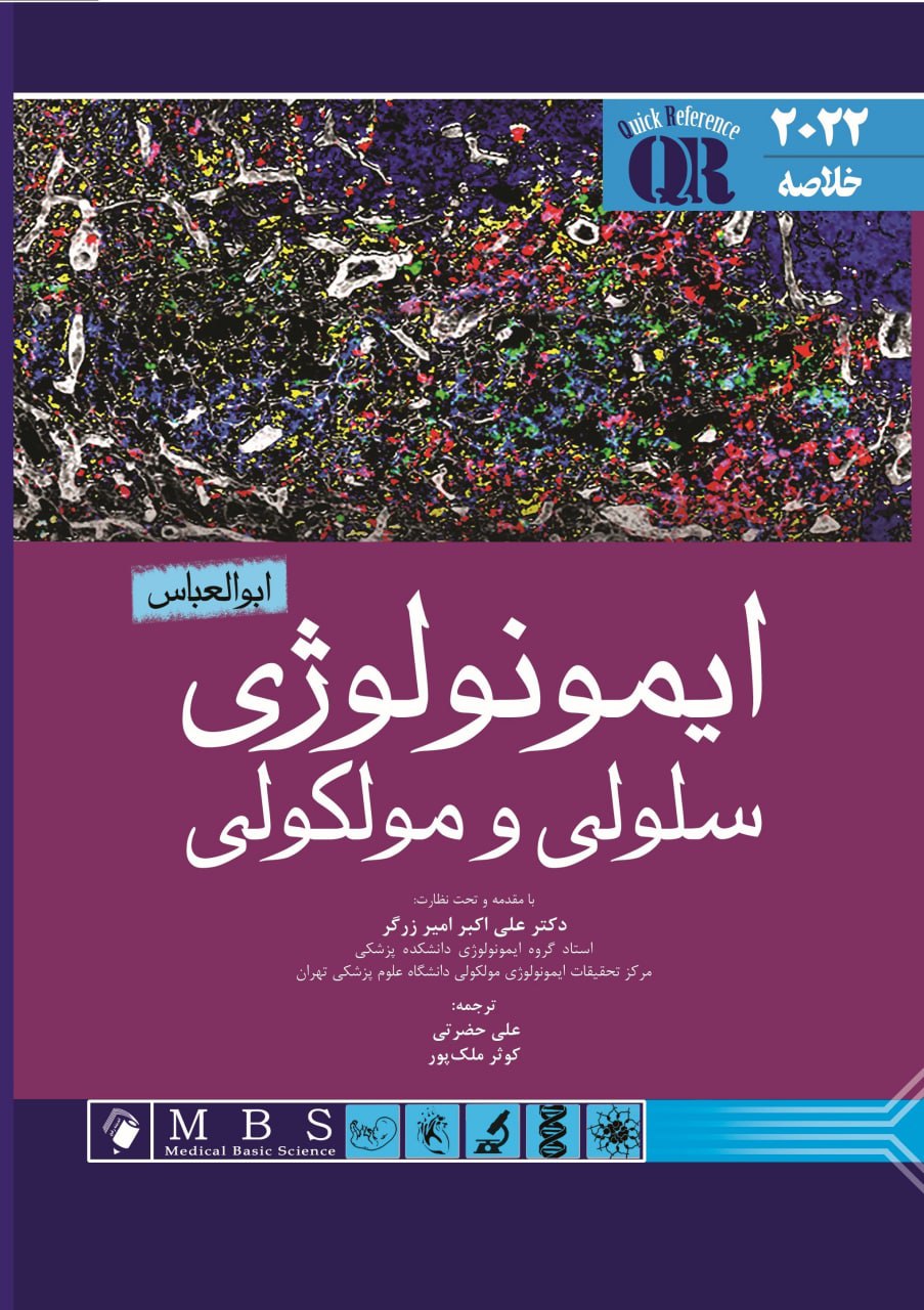 QR | خلاصه ايمونولوژی سلولی و مولکولی ابوالعباس - دکتر علی اکبر امیر زرگر2022