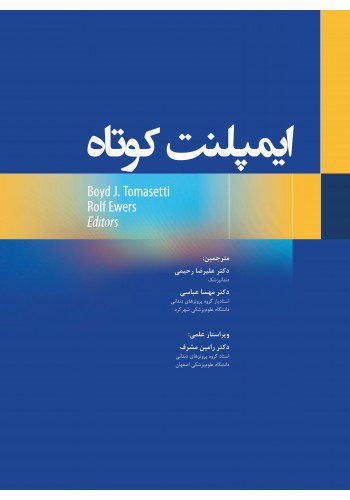 ایمپلنت کوتاه نشر رویان پژوه