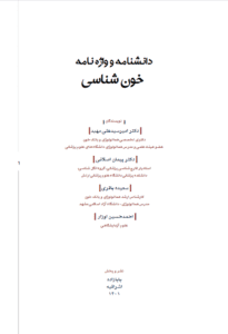 صفحه اول فهرست دانشنامه و واژه نامه خون شناسی دکتر امیر سیدعلی مهبد
