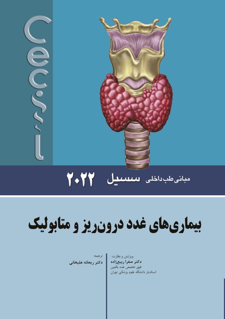 کتاب مبانی طب داخلی سیسیل ۲۰۲۲ | بیماری های غدد درون ریز و متابولیک