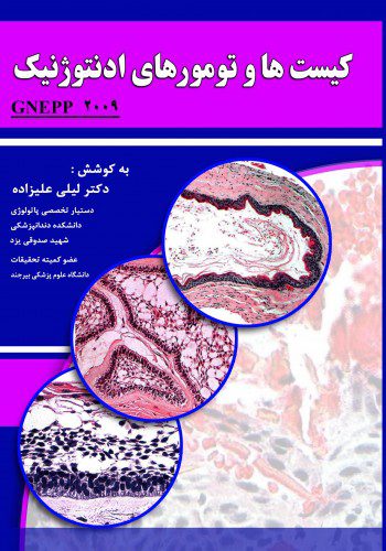 کیست ها و تومورهای ادونتوژنیک (Gnepp 2009)