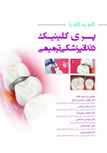 گام به گام با پری کلینیک دندانپزشکی ترمیمی