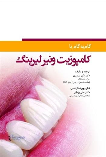 گام به گام با کامپوزیت ونیر لیرینگ