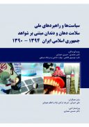 سیاست ها و راهبردهای ملی سلامت دهان و دندان مبتنی بر شواهد جمهوری اسلامی ایران ۹۴-۹۰