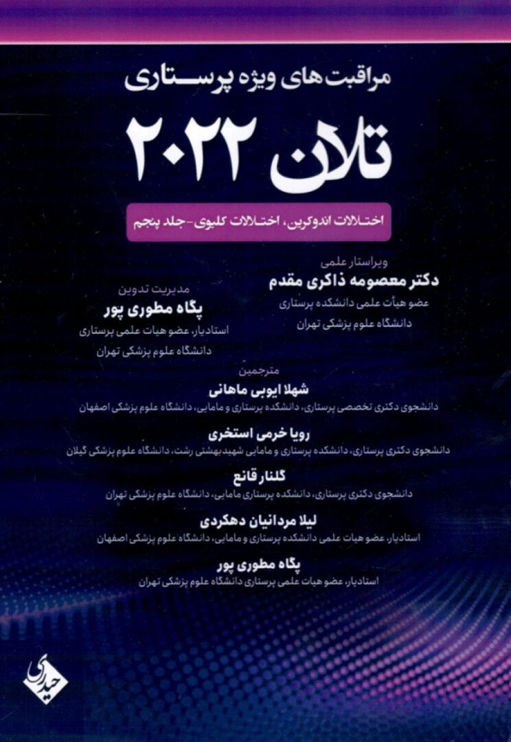 کتاب مراقبت های ویژه پرستاری تلان 2022 جلد پنجم | اختلالات اندوکرین، اختلالات کلیوی