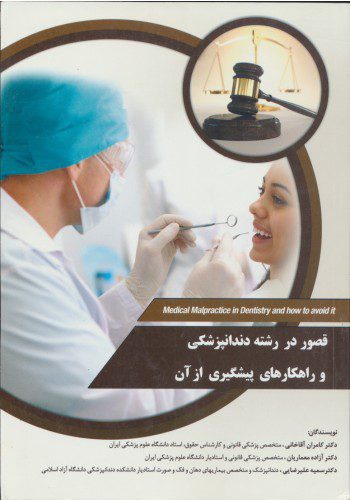 قصور در رشته دندانپزشکی و راهکاری پیشگیری از آن