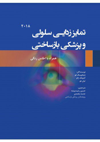 تمایززدایی سلولی و پزشکی بازساختی همراه با اطلس رنگی