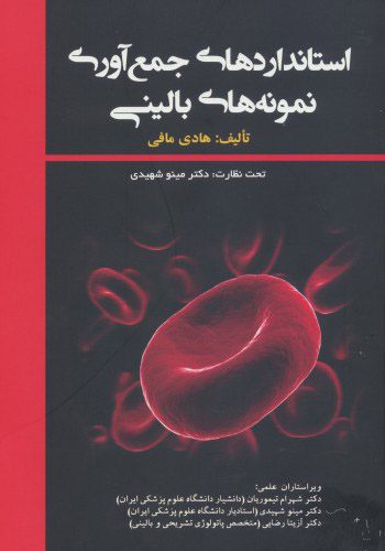 استانداردهای جمع آوری نمونه های بالینی