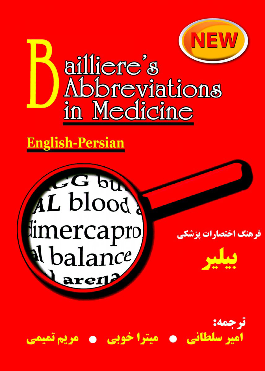 کتاب فرهنگ اختصارات پزشکی (Baillier’s Abbreviations)