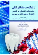 ژنتیک در دندانپزشکی (جنبه های ژنتیکی و بالینی ناهنجاری های ...