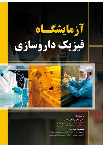 آزمایشگاه فیزیک داروسازی