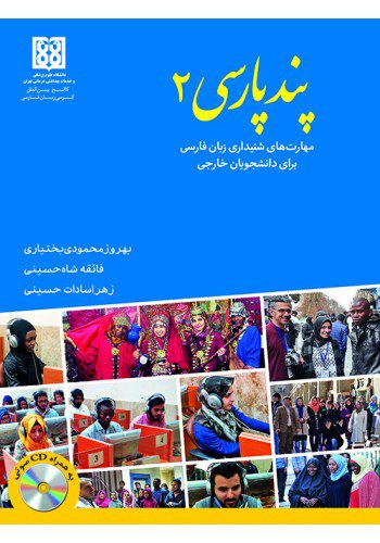 پند پارسی 2 (مهارتهای شنیداری زبان فارسی برای دانشجویان خارجی)