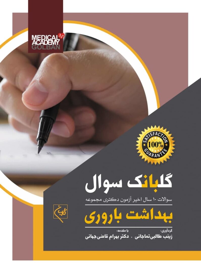 گلبانک سوال بهداشت باروری